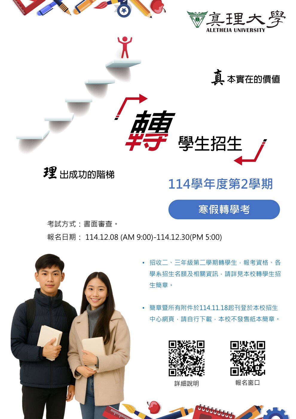 114學年度第2學期AU轉學生招生公告(宣傳海報)