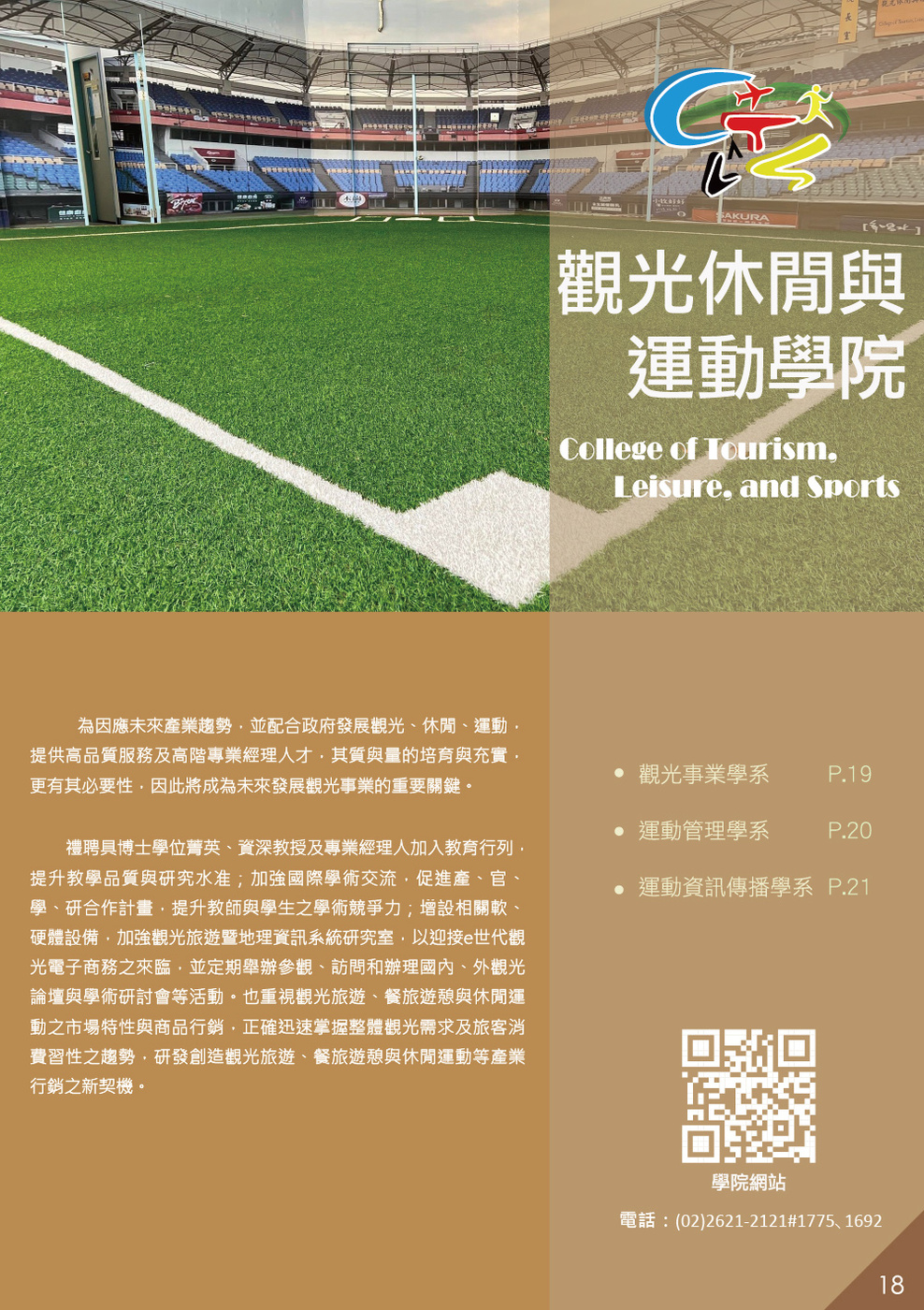 真理大學觀光休閒與運動學院_2025