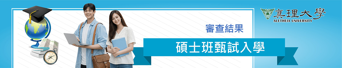 碩士班甄試入學：報名資格審查結果查詢圖片
