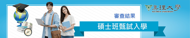 碩士班甄試入學：報名資格審查結果查詢