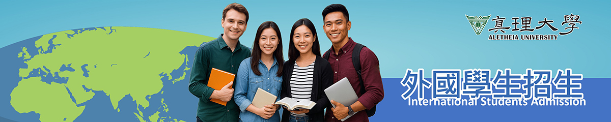 外國學生招生(招生窗口)