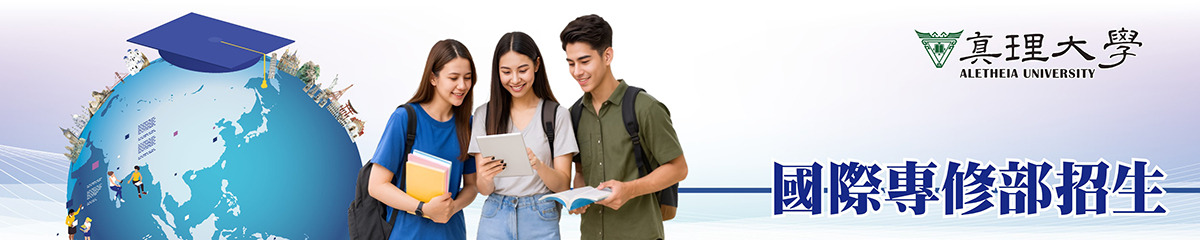 國際專修部招生窗口