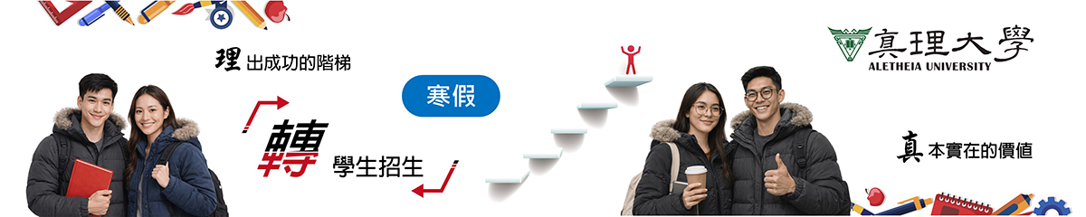 寒假轉學考試 (招生窗口)(另開新視窗)