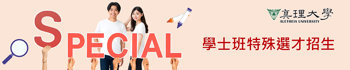 banner：特殊選才